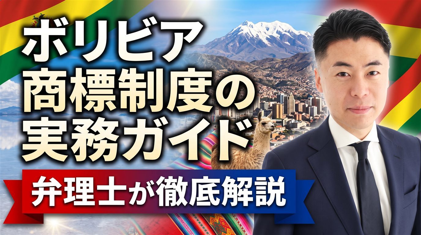ボリビア商標制度の実務ガイド｜アンデス共同体決定486号・SENAPIは先行商標も審査・1出願1区分・公報は月1回・異議30営業日・不使用3年・マドプロ未加盟を弁理士が徹底解説