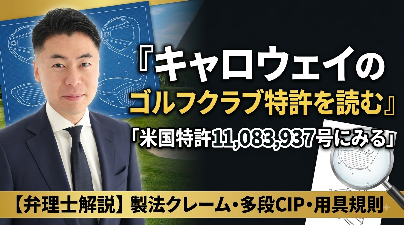 ゴルフクラブ特許を読む 米国特許11,083,937号（ドライバーヘッドの設計図イメージ）