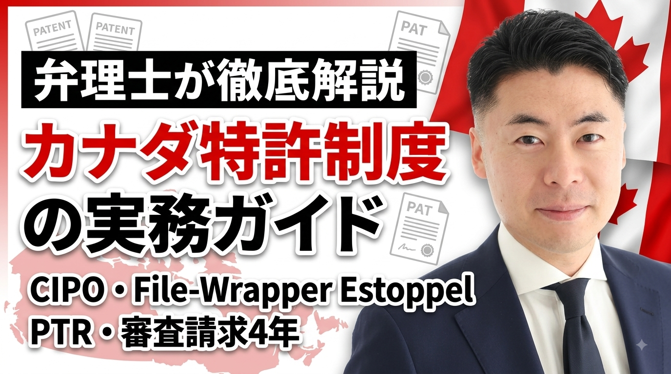 カナダ特許制度の実務ガイド｜CIPO・File-Wrapper Estoppel・PTR・CSPを弁理士が徹底解説