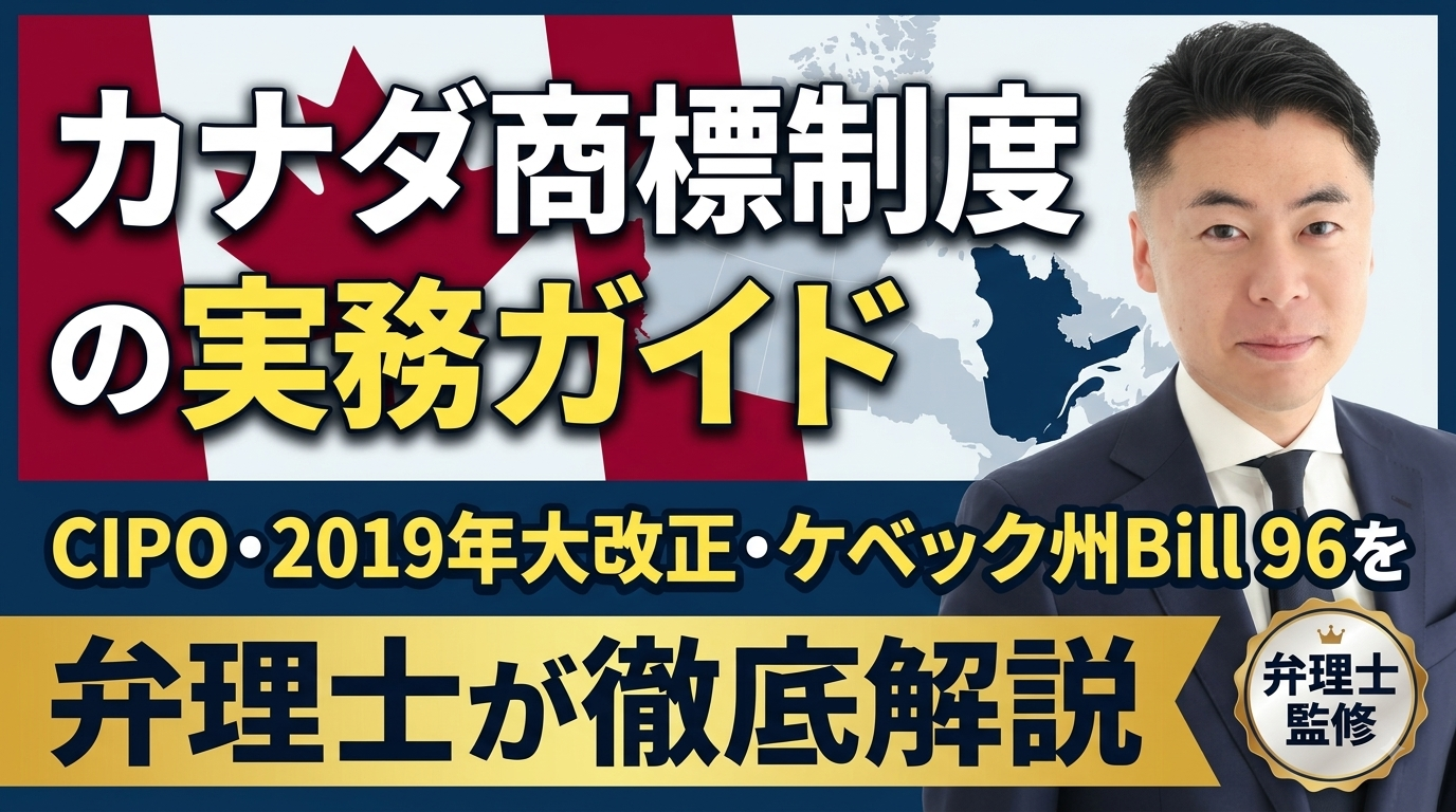 カナダ商標制度の実務ガイド｜CIPO・2019年大改正・ケベック州Bill 96を弁理士が徹底解説