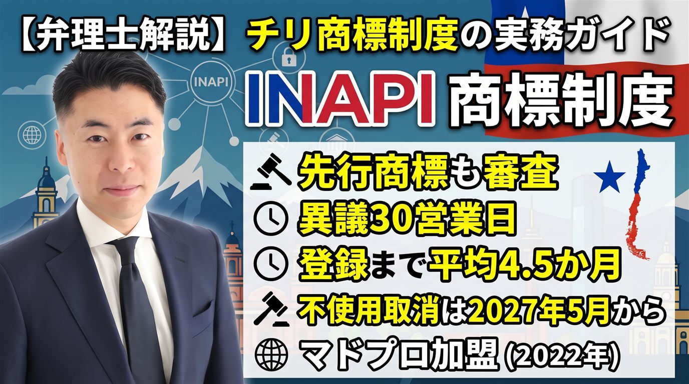 チリ商標制度の実務ガイド｜INAPIは先行商標も審査・異議30営業日・登録まで平均4.5か月・不使用取消は2027年5月から・マドプロ加盟（2022年）を弁理士が徹底解説