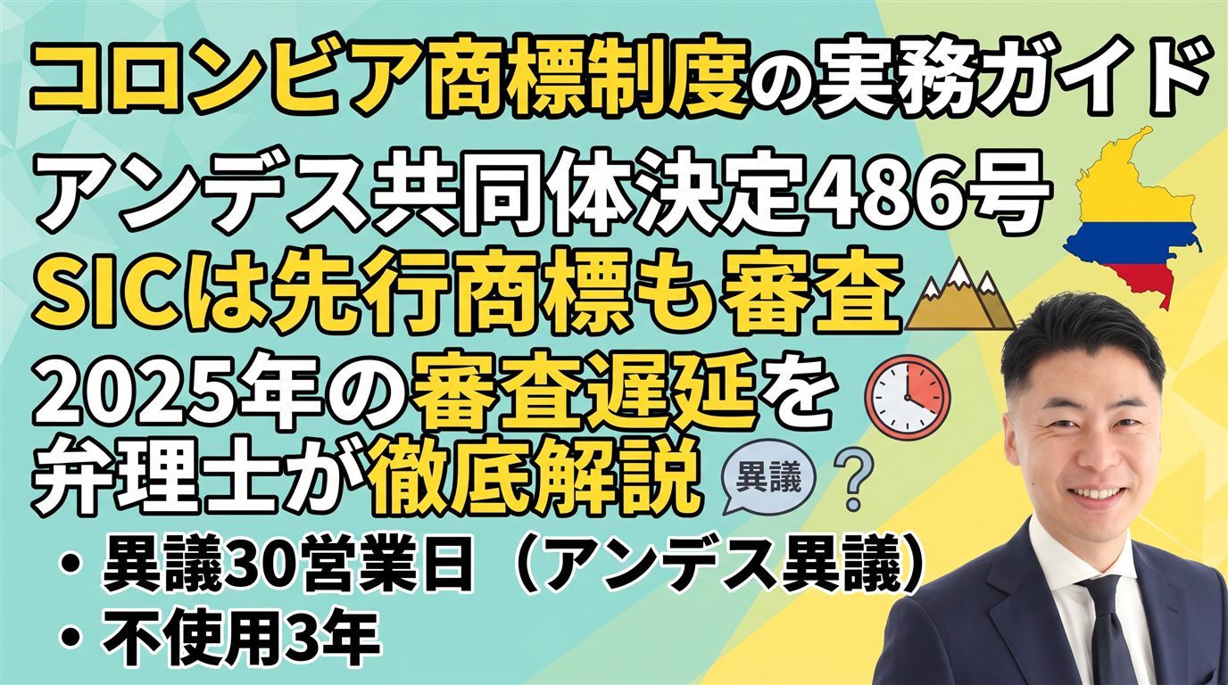 コロンビア商標制度の実務ガイド｜アンデス共同体決定486号・SICは先行商標も審査・異議30営業日（アンデス異議）・不使用3年・2025年の審査遅延を弁理士が徹底解説