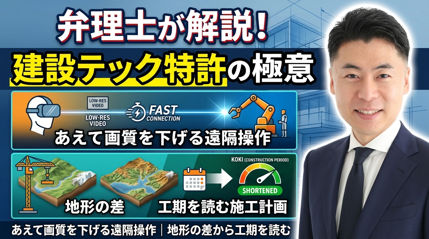 建設テックの特許を弁理士が解説｜あえて画質を下げる遠隔操作、地形の差から工期を読む施工計画