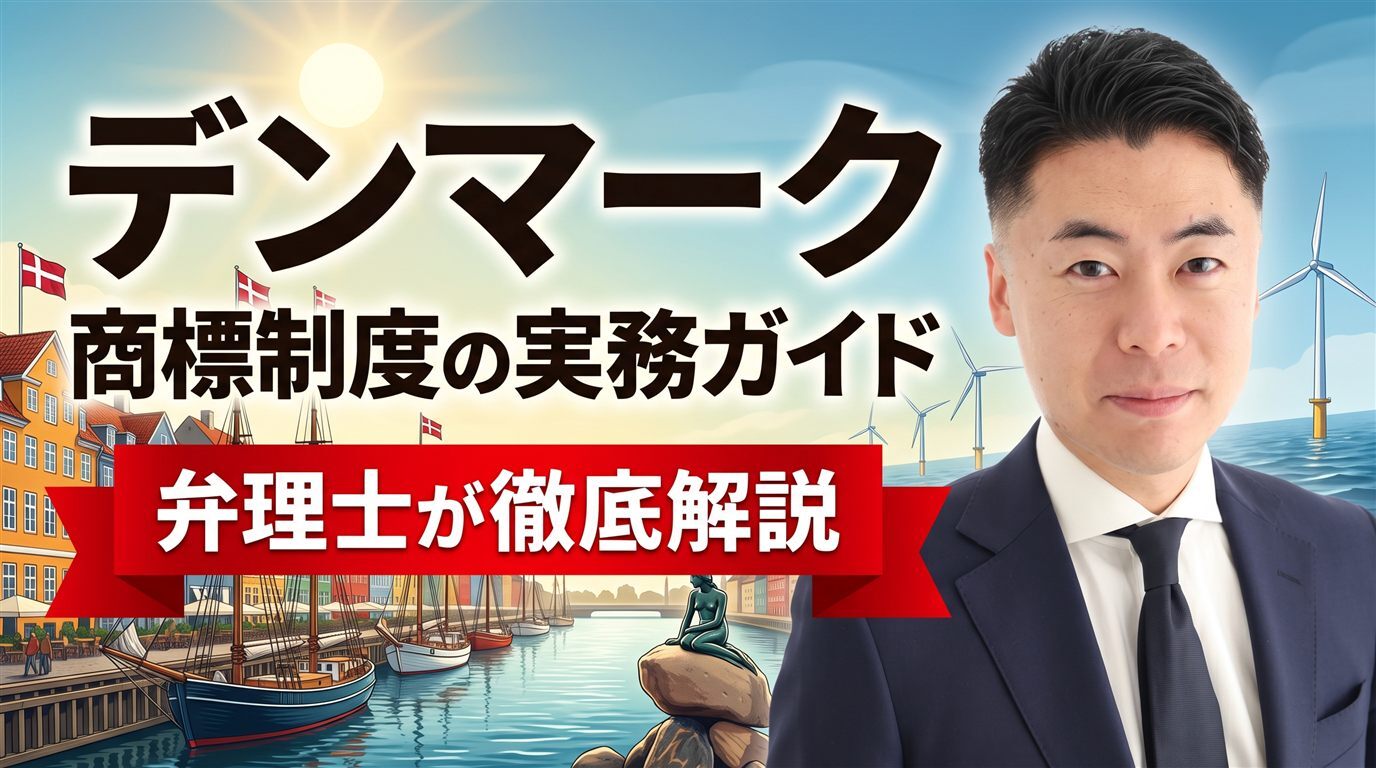 デンマーク商標制度の実務ガイド｜2019年商標法・DKPTOは先行商標を調査報告で通知のみ・異議2か月・約6週間で審査・出願日から10年・不使用5年・使用でも権利発生・EUTMとの使い分けを弁理士が徹底解説