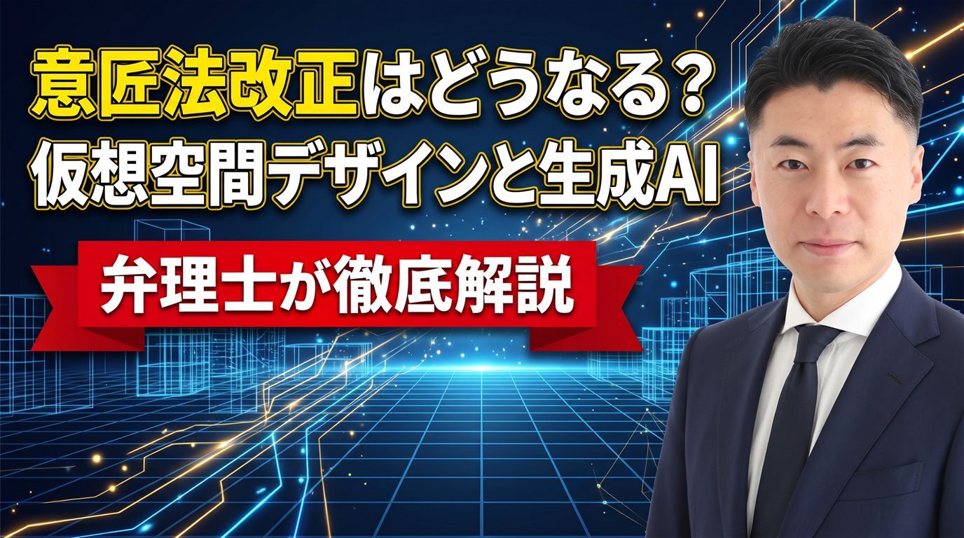 意匠法改正はどうなる？第23回意匠制度小委員会の資料から読む仮想空間デザインと生成AIの検討状況