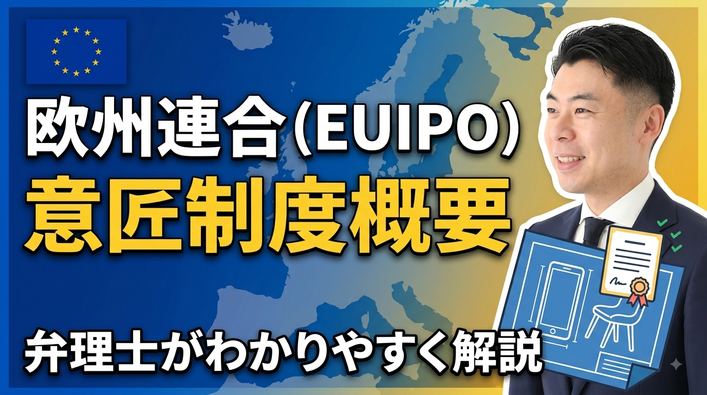 欧州連合（EUIPO）の意匠制度概要