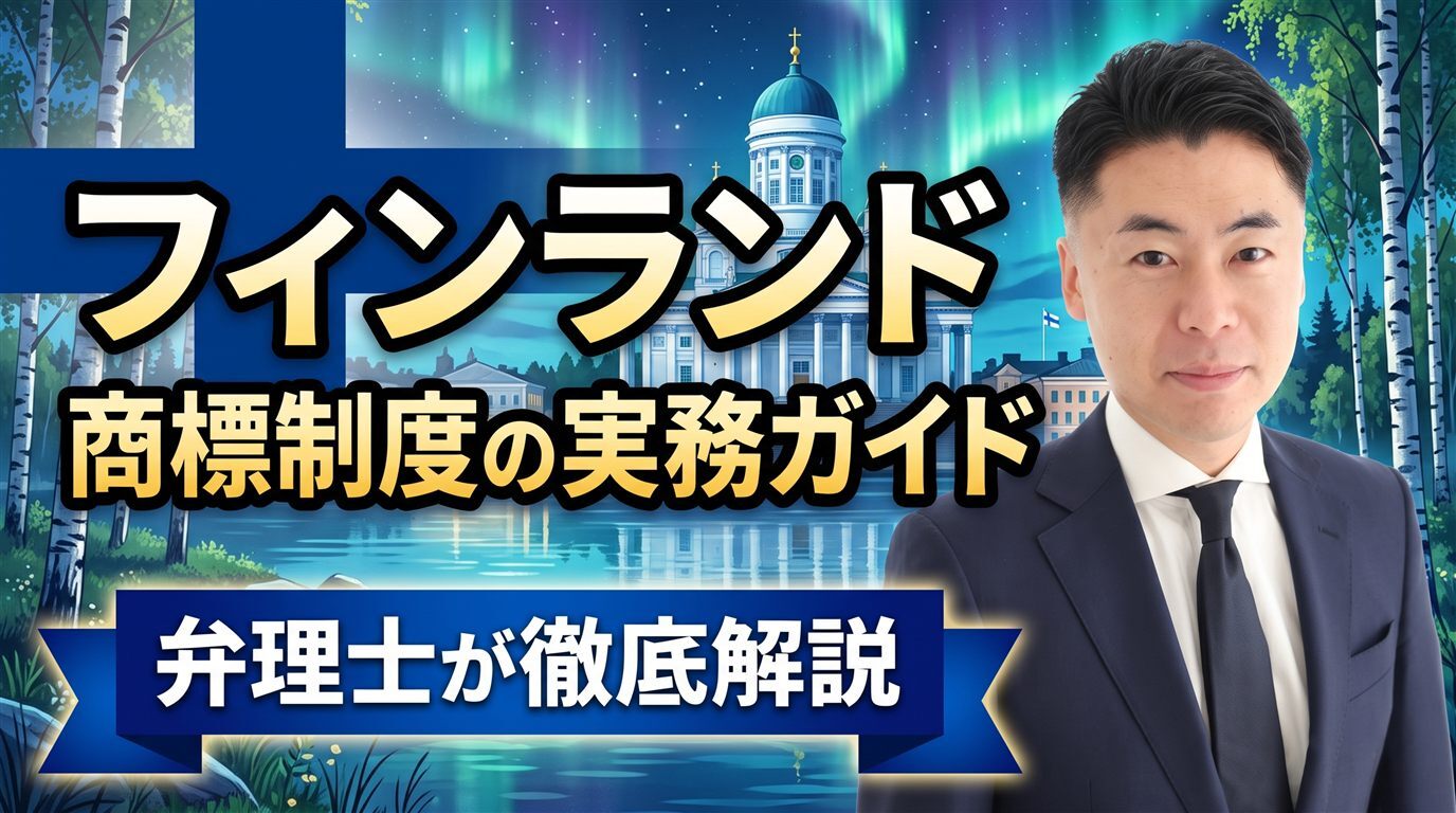 フィンランド商標制度の実務ガイド｜PRHは先行商標・商号も審査・約2か月で登録・登録後2か月の異議・出願日から10年・不使用5年・EEA代理人必須・EUTMとの使い分けを弁理士が徹底解説