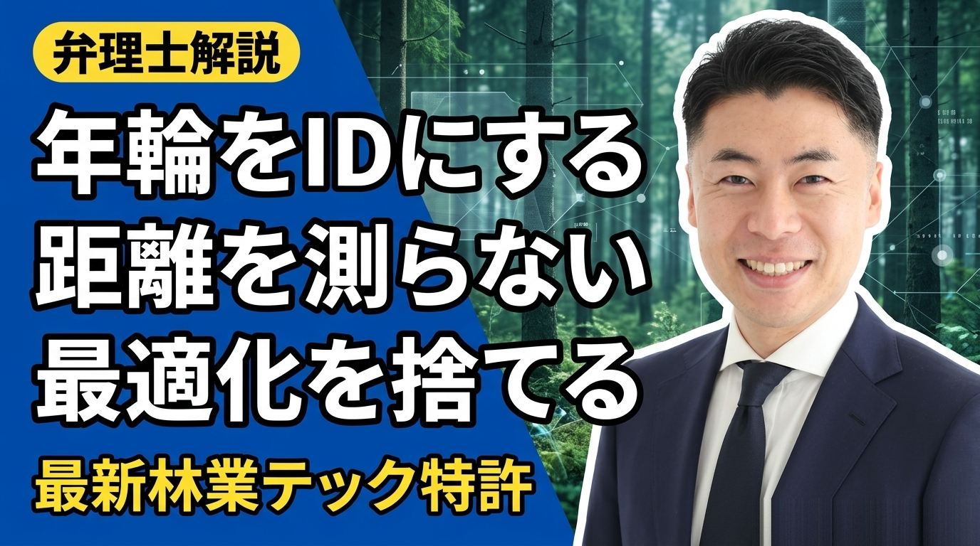 林業テックの特許を弁理士が解説｜年輪をIDにする、距離を測らない、最適化を捨てる