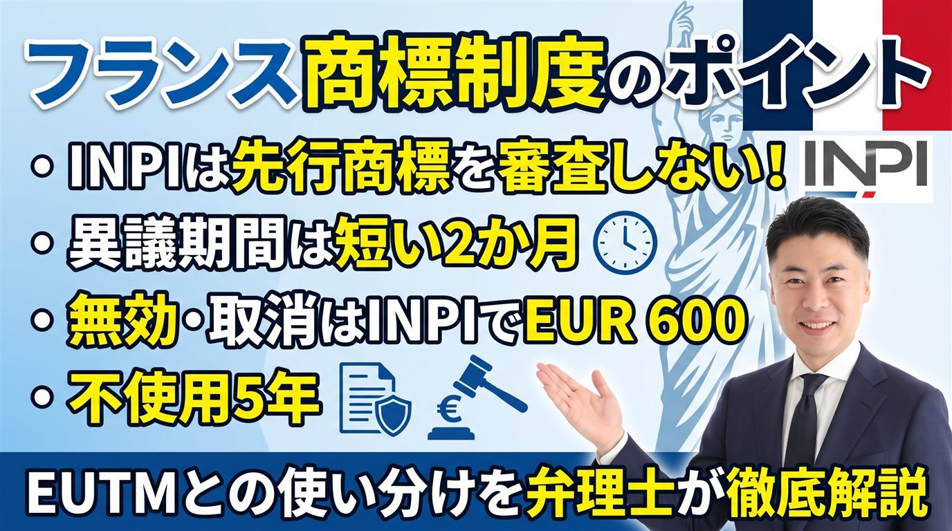 フランス商標制度の実務ガイド｜INPIは先行商標を審査しない・異議2か月・無効/取消はINPIでEUR 600・不使用5年・EUTMとの使い分けを弁理士が徹底解説