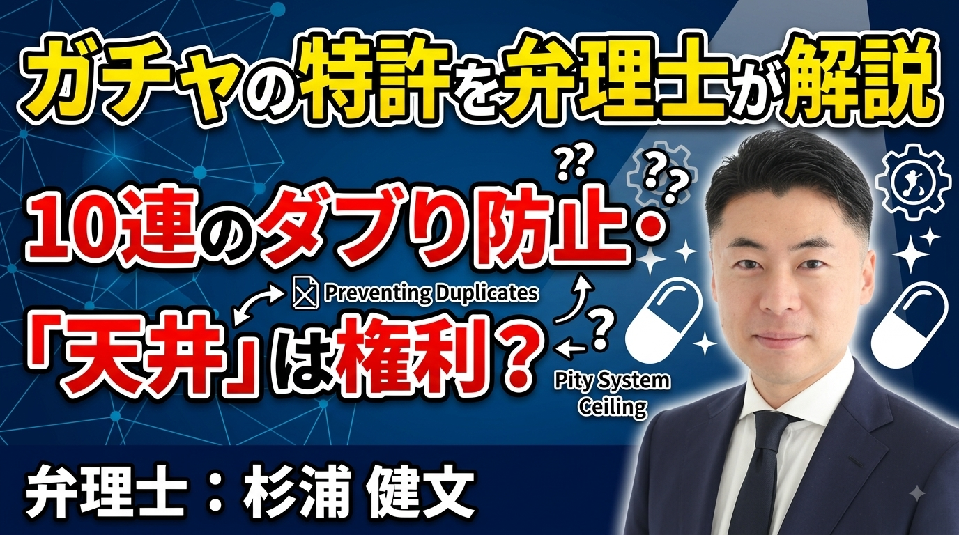 ガチャの特許を弁理士が解説｜10連のダブり防止・「天井」の仕組みは権利になっている