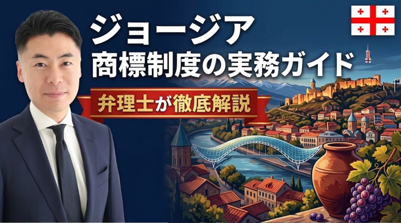 ジョージア商標制度の実務ガイド｜1999年商標法（2024年EU整合改正）・サクパテンティは先行商標も職権審査＋公告後3か月の異議・1区分の出願から登録まで電子出願336米ドル・存続期間は登録日から10年・不使用取消は5年で裁判所・並行輸入は税関で止められない、マドプロとの使い分けを弁理士が徹底解説