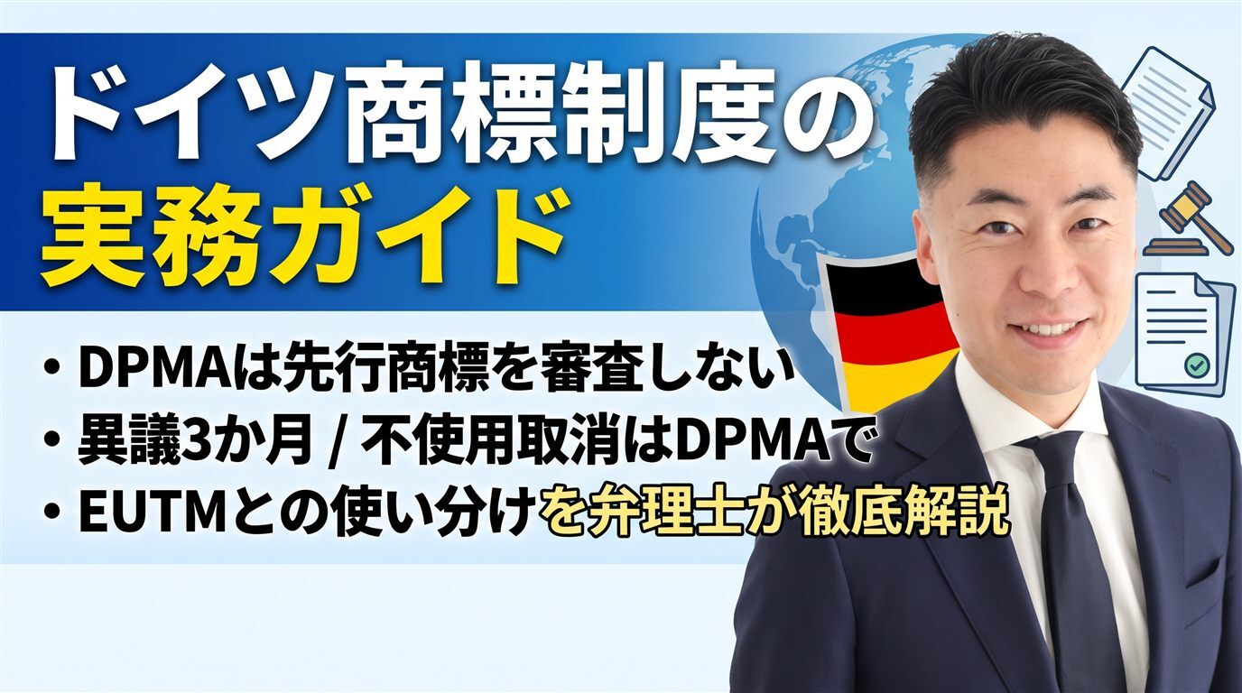 ドイツ商標制度の実務ガイド｜DPMAは先行商標を審査しない・異議3か月・不使用取消はDPMAで・EUTMとの使い分けを弁理士が徹底解説