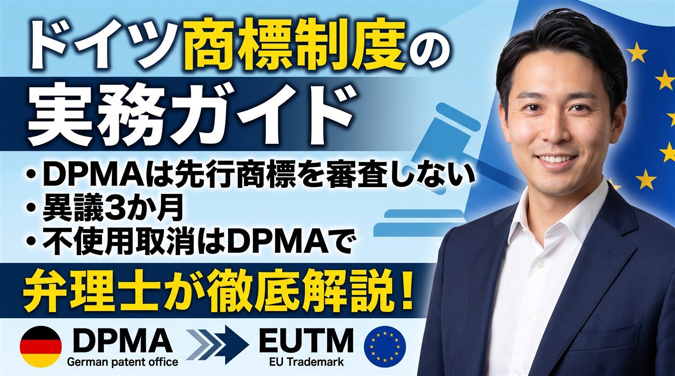 ドイツ商標制度の実務ガイド｜DPMAは先行商標を審査しない・異議3か月・不使用取消はDPMAで・EUTMとの使い分けを弁理士が徹底解説