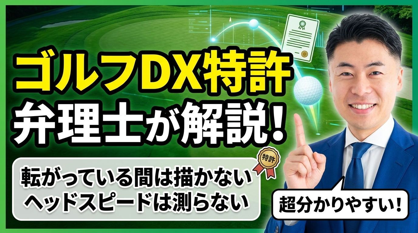 ゴルフDXの特許を弁理士が解説｜転がっている間は描かない、ヘッドスピードは測らない