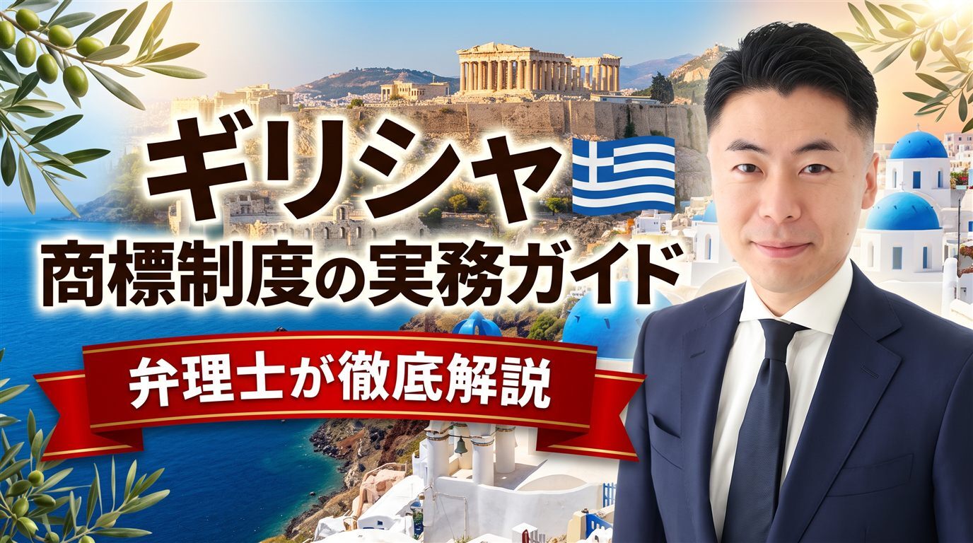 ギリシャ商標制度の実務ガイド｜商標法4679/2020・OBIは先行商標を審査せず・異議3か月・出願日から10年・不使用5年・電子出願100ユーロ・EUTMとの使い分けを弁理士が徹底解説
