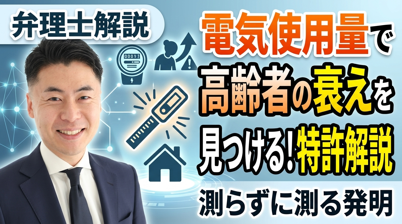 ヘルステックの特許を弁理士が解説｜電気の使用量から高齢者の衰えを見つける、測らずに測る発明