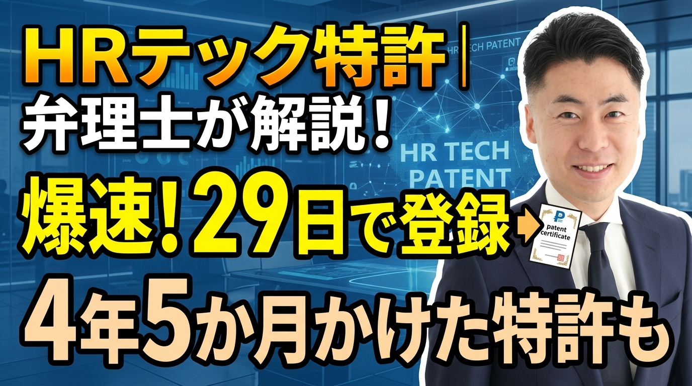 HRテックの特許を弁理士が解説｜出願29日で登録された特許と、4年5か月かけた特許