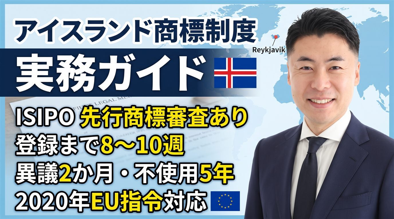 アイスランド商標制度の実務ガイド｜ISIPOは先行商標も審査・登録まで8〜10週・異議2か月・不使用5年・2020年EU指令対応改正を弁理士が徹底解説