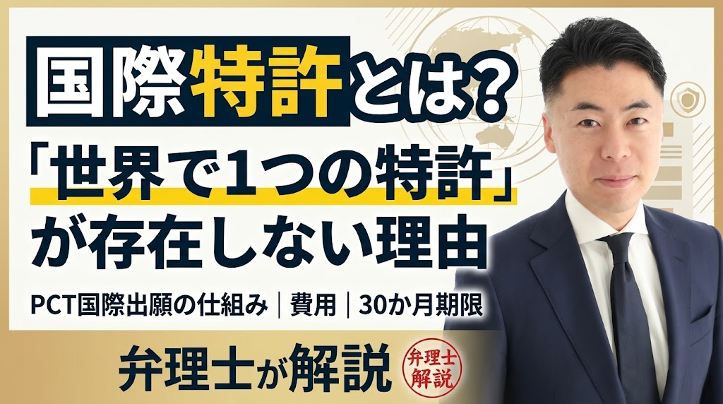 国際特許とは？「世界で1つの特許」が存在しない理由と、PCT国際出願の仕組み・費用・30か月期限を弁理士が解説