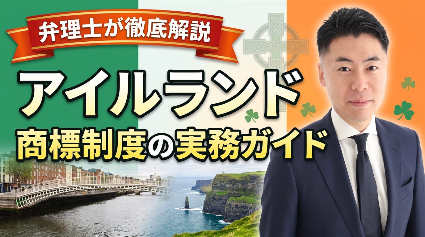 アイルランド商標制度の実務ガイド｜1996年商標法・IPOIは先行商標も職権審査・公告後3か月の異議・出願70＋登録177ユーロ・出願日から10年・不使用5年・高等法院・パッシング・オフ・EUTMとの使い分けを弁理士が徹底解説