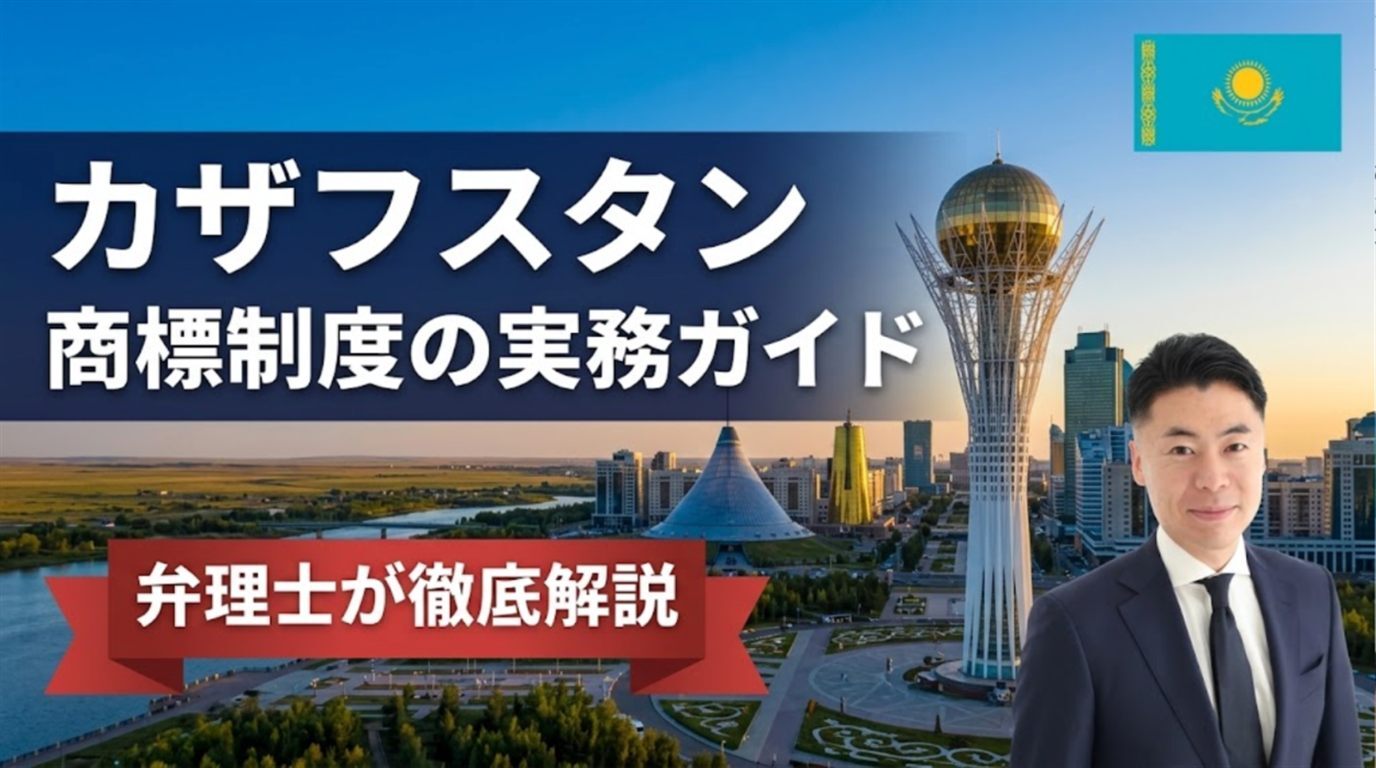 カザフスタン商標制度の実務ガイド｜1999年商標法（2026年1月改正）・国立知的財産研究所Qazpatentは先行商標も職権審査＋公告後2か月の異議・3区分で約5.4万円・不使用取消は3年で裁判所・EAEU域内消尽とEAEU商標制度の現状・税関登録には賠償責任保険が必要、マドプロとの使い分けを弁理士が徹底解説