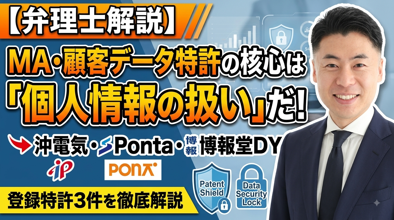 【弁理士解説】MA・顧客データの特許は「個人情報の扱い」が中身になる｜沖電気・Ponta・博報堂DYの登録特許3件