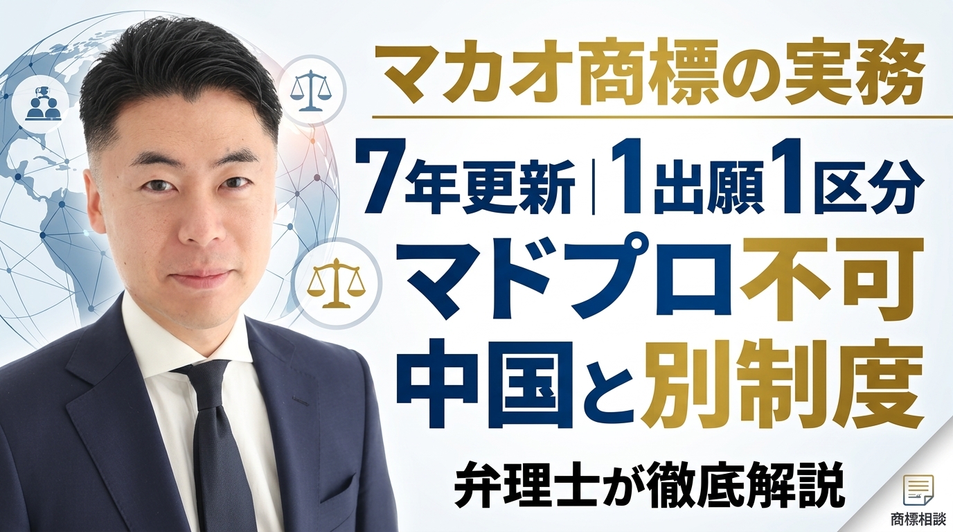 マカオ商標制度の実務ガイド｜7年更新・1出願1区分・マドプロ不可・中国本土とは別制度を弁理士が徹底解説