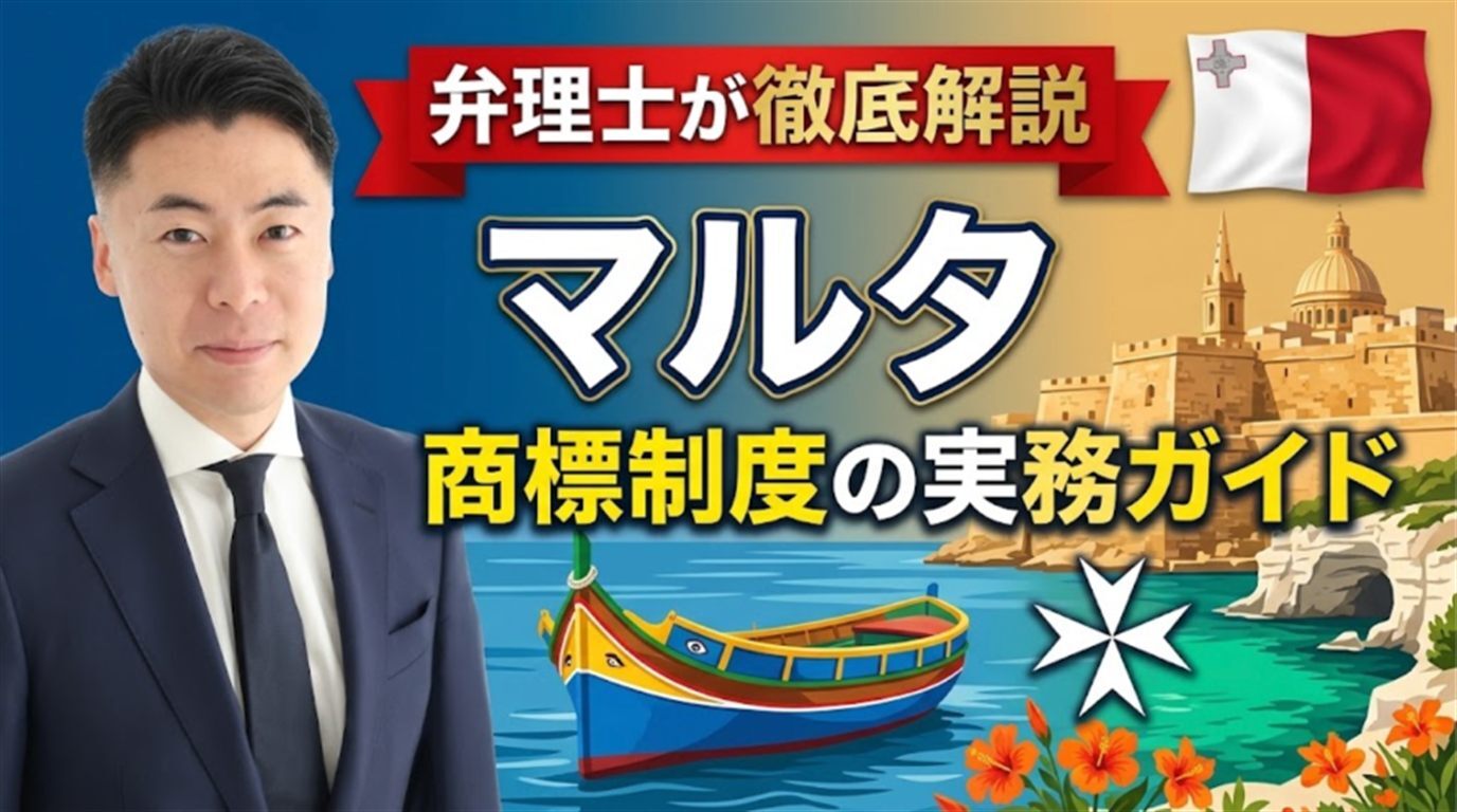 マルタ商標制度の実務ガイド｜2019年商標法（Cap.597）・工業所有権登録局は先行商標を職権調査して通知＋公告後90日の異議・1区分115ユーロで登録料なし・不使用取消は5年・2023年から庁への取消無効請求・税関は国境措置法で価額2倍の罰金、マドプロ非加盟でEUTMとの使い分けを弁理士が徹底解説