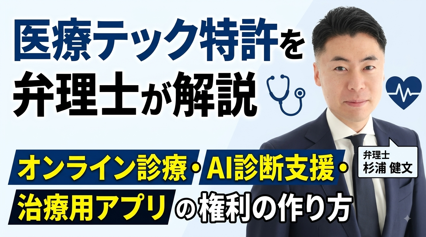 医療テックの特許を弁理士が解説｜オンライン診療・AI診断支援・治療用アプリの権利の作り方