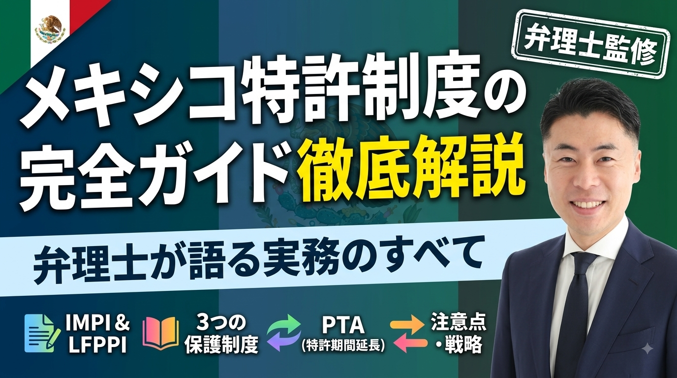 メキシコ特許制度の実務ガイド｜IMPI・LFPPI・3種類の保護制度・PTAを弁理士が徹底解説
