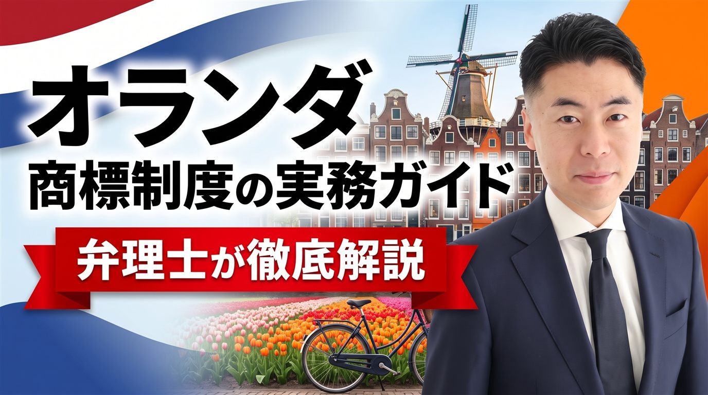 オランダ商標制度の実務ガイド｜ベネルクス商標（BOIP）・EUTMとの使い分け・先行商標は審査せず・異議2か月・出願日から10年・不使用5年・迅速登録を弁理士が徹底解説