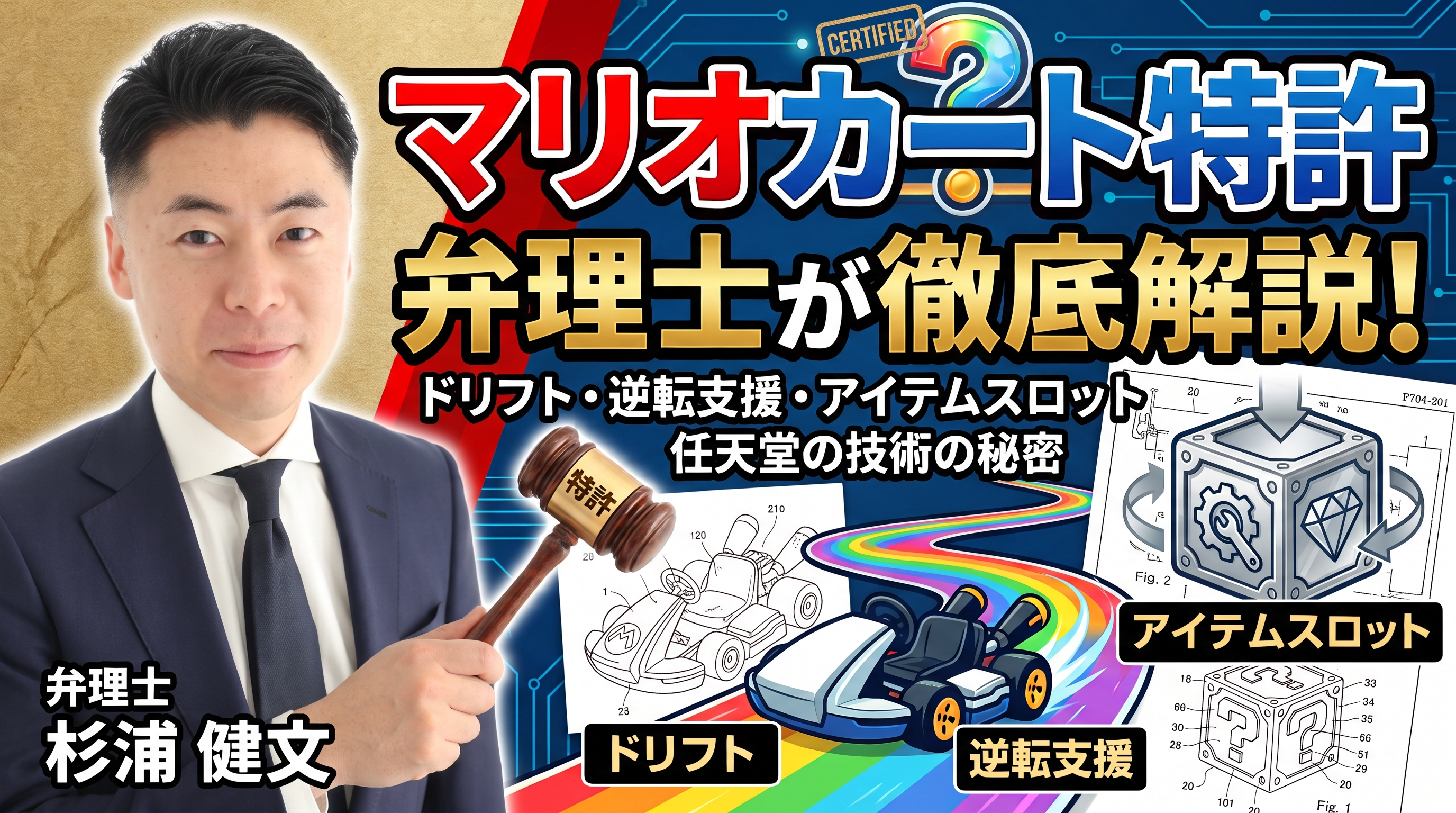 マリオカートのゲーム特許を弁理士が解説（ドリフト・逆転支援・アイテムスロット）