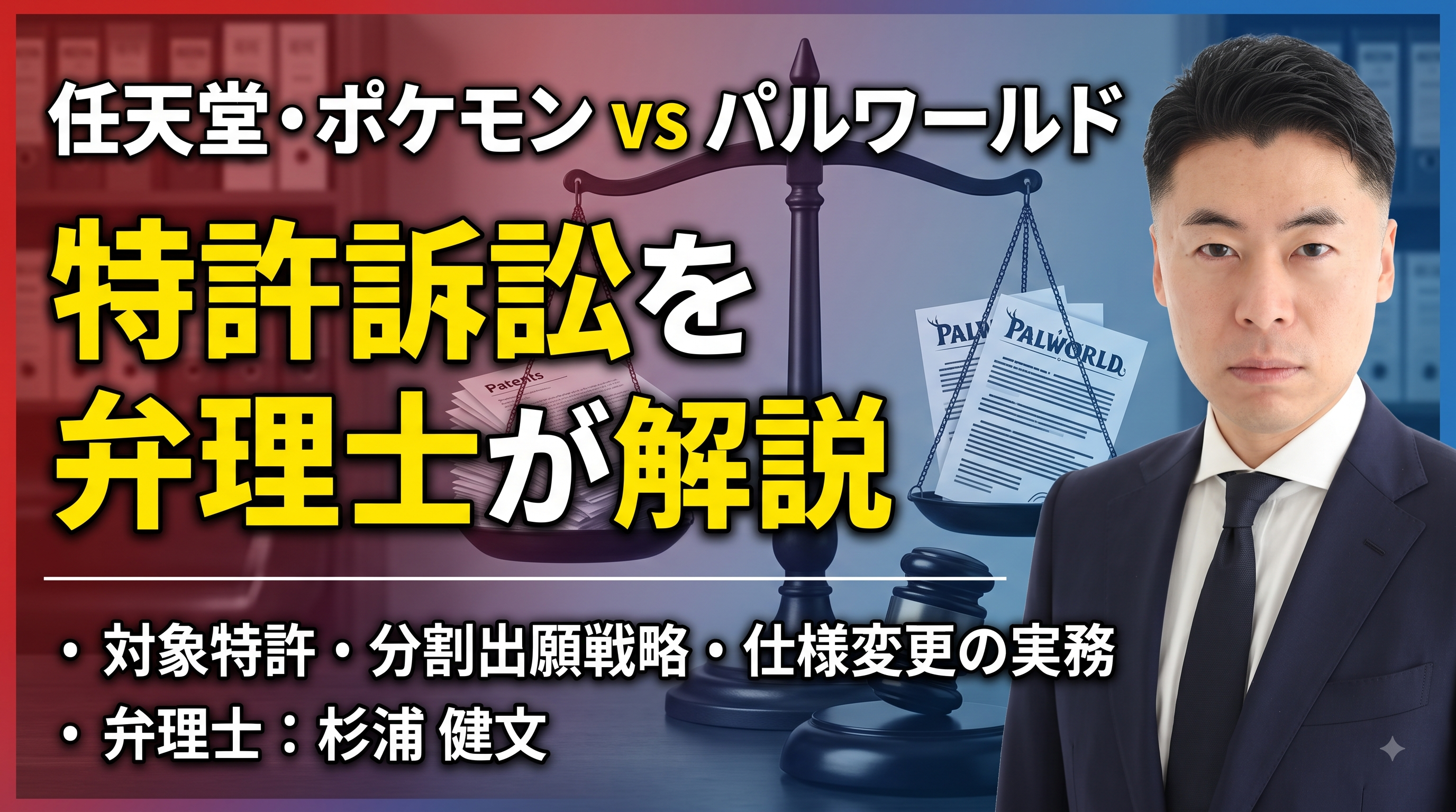 任天堂・ポケモン vs ポケットペア パルワールド特許訴訟を弁理士が解説