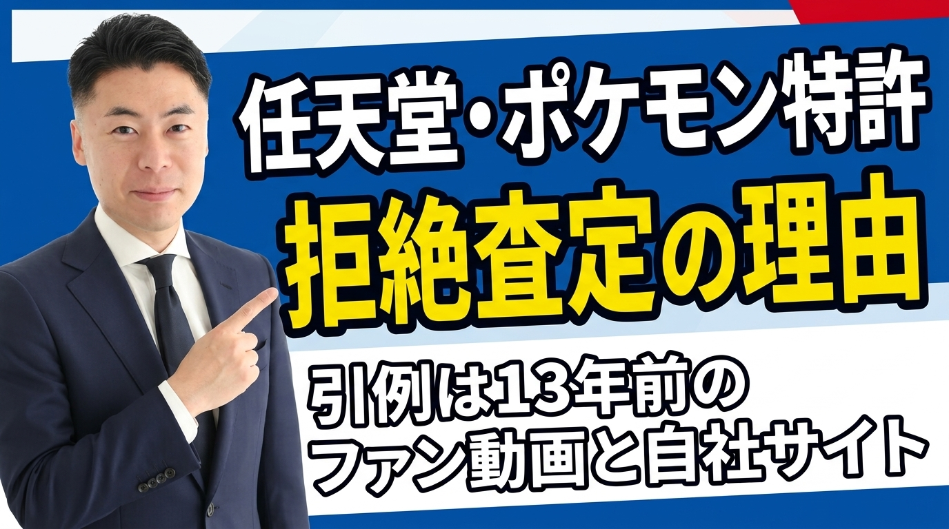 任天堂・ポケモンの特許出願はなぜ拒絶査定になったのか｜引例は13年前のファンゲーム動画と、自社のポケモンXY公式サイトだった【弁理士解説】
