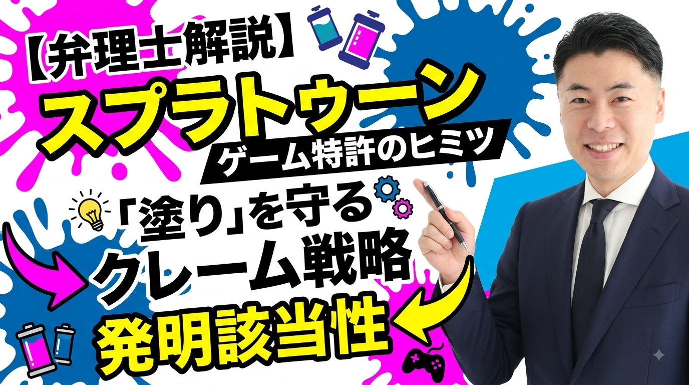 任天堂スプラトゥーンのゲーム特許を弁理士が解説（総論）
