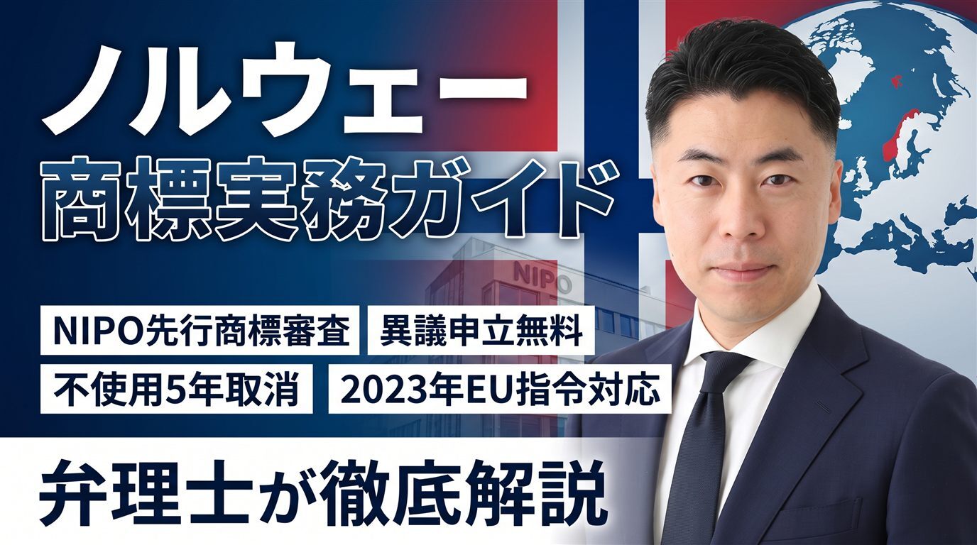 ノルウェー商標制度の実務ガイド｜NIPOは先行商標も審査・異議申立は無料・不使用5年・2023年EU指令対応改正を弁理士が徹底解説
