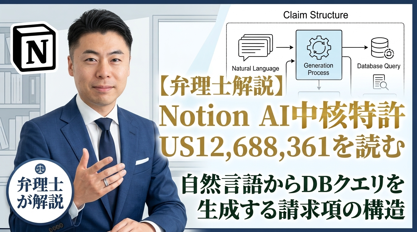 【弁理士解説】Notion AIの中核特許US12,688,361を読む｜自然言語からブロックDBクエリを生成する請求項の構造