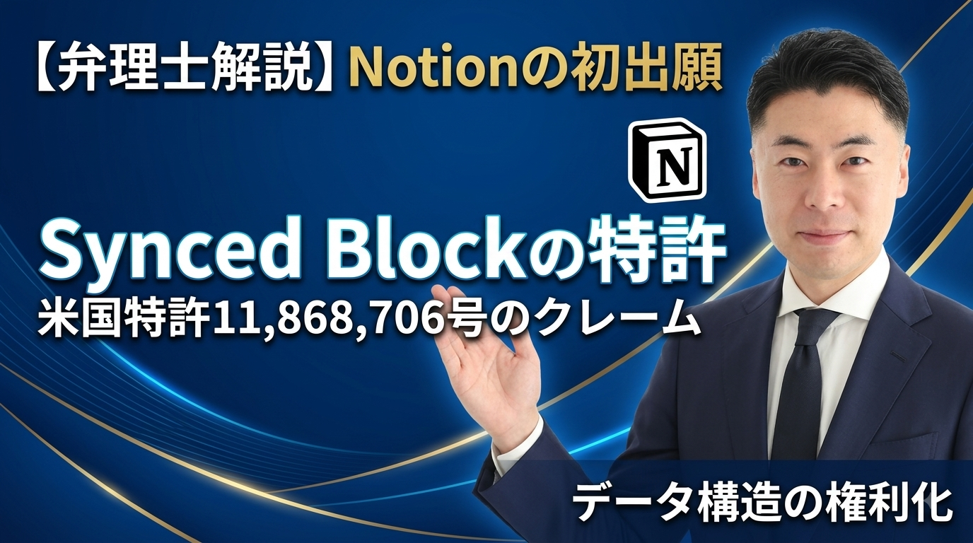 【弁理士解説】Notionの初出願はSynced Blockだった｜米国特許11,868,706のクレームに見るデータ構造の権利化