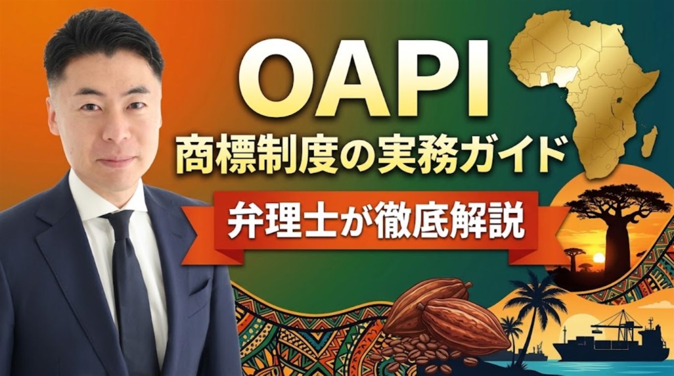 OAPI（アフリカ知的財産機関）商標制度の実務ガイド｜1件の出願で17か国に単一の登録・バンギ協定2015年改正の附属書III（2022年1月発効）・審査は絶対的理由のみで公告後3か月の異議と所有権主張が勝負・出願36万FCFA（1区分）＋追加区分7.5万・不使用取消は5年で1か国の使用で足りる・マドプロ指定可だが批准論点で直接出願が主流・無効と侵害は17か国の裁判所を弁理士が徹底解説