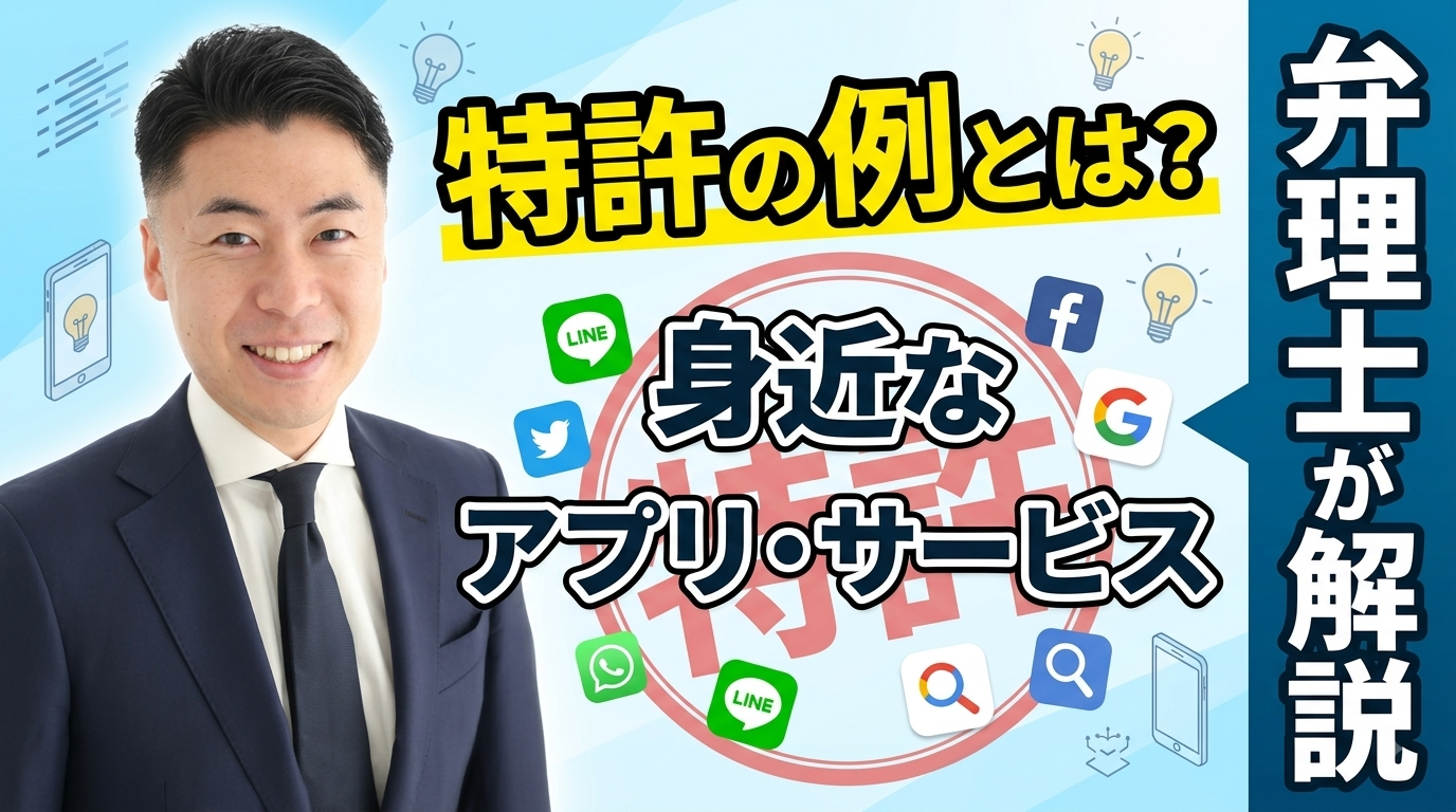 特許の例とは？身近なアプリ・サービスに実在する特許を弁理士が解説