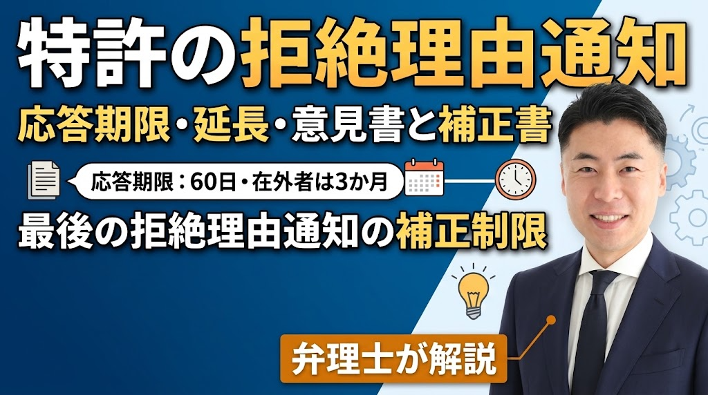 特許の拒絶理由通知とは？応答期限（60日・在外者は3か月）・延長・意見書と補正書・最後の拒絶理由通知の補正制限まで弁理士が解説