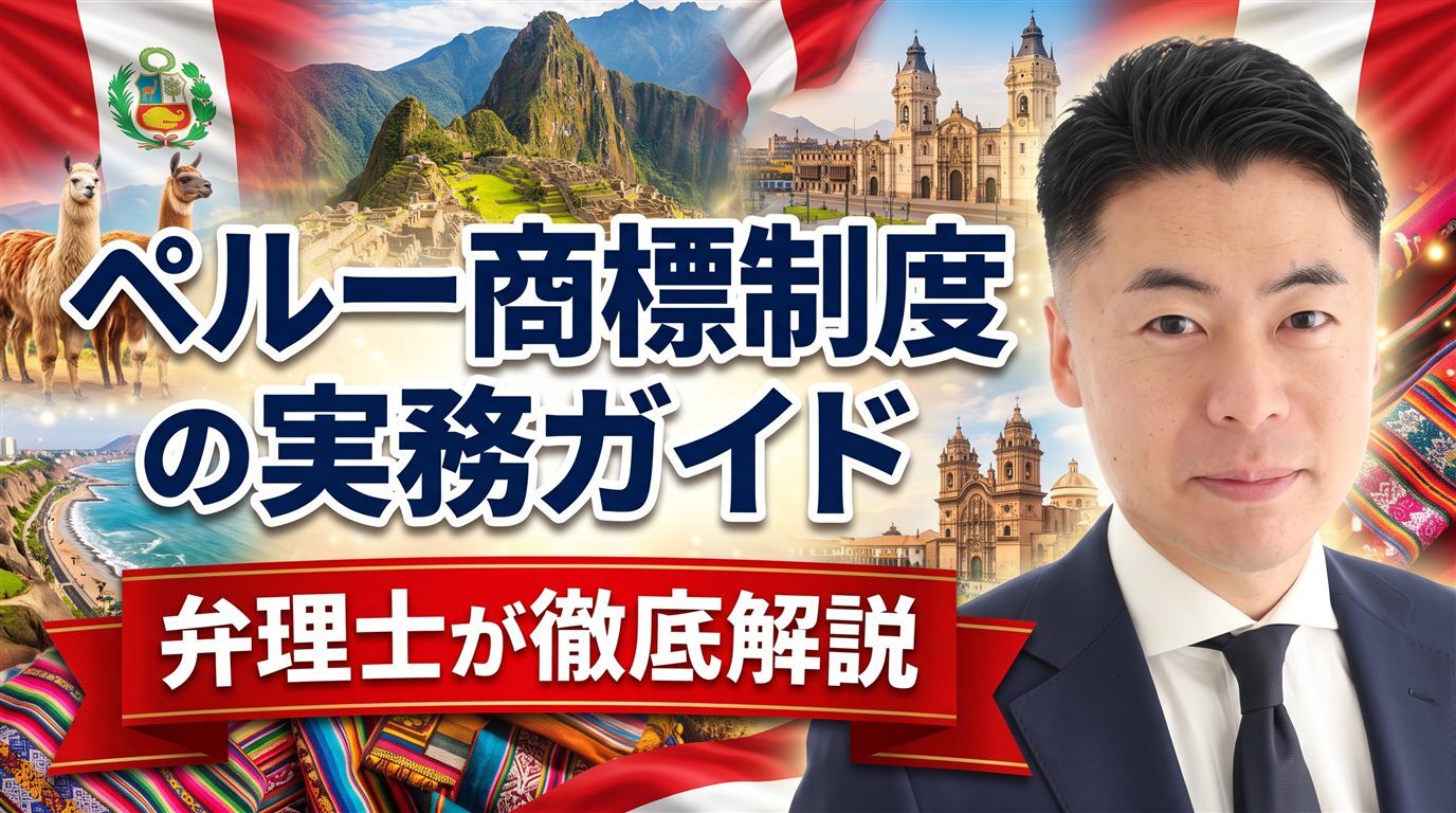 ペルー商標制度の実務ガイド｜アンデス共同体決定486号・INDECOPIは先行商標も審査・異議なしなら45営業日・アンデス異議・不使用3年・マドプロ未加盟を弁理士が徹底解説