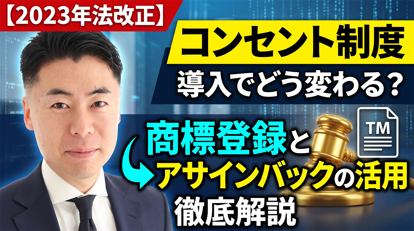 【2023年法改正】コンセント制度導入でどう変わる？ 商標登録とアサインバックの活用ポイントを徹底解説