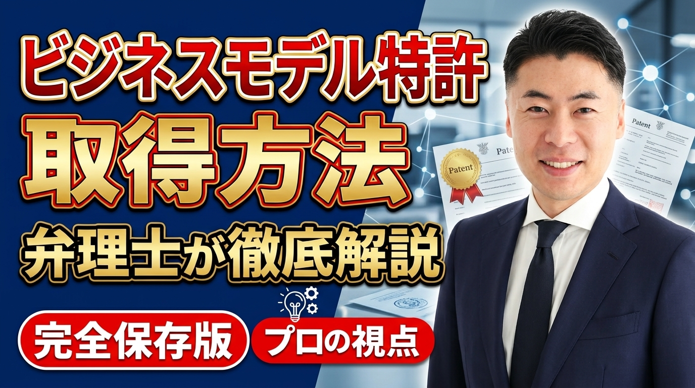 ビジネスモデル特許 弁理士解説