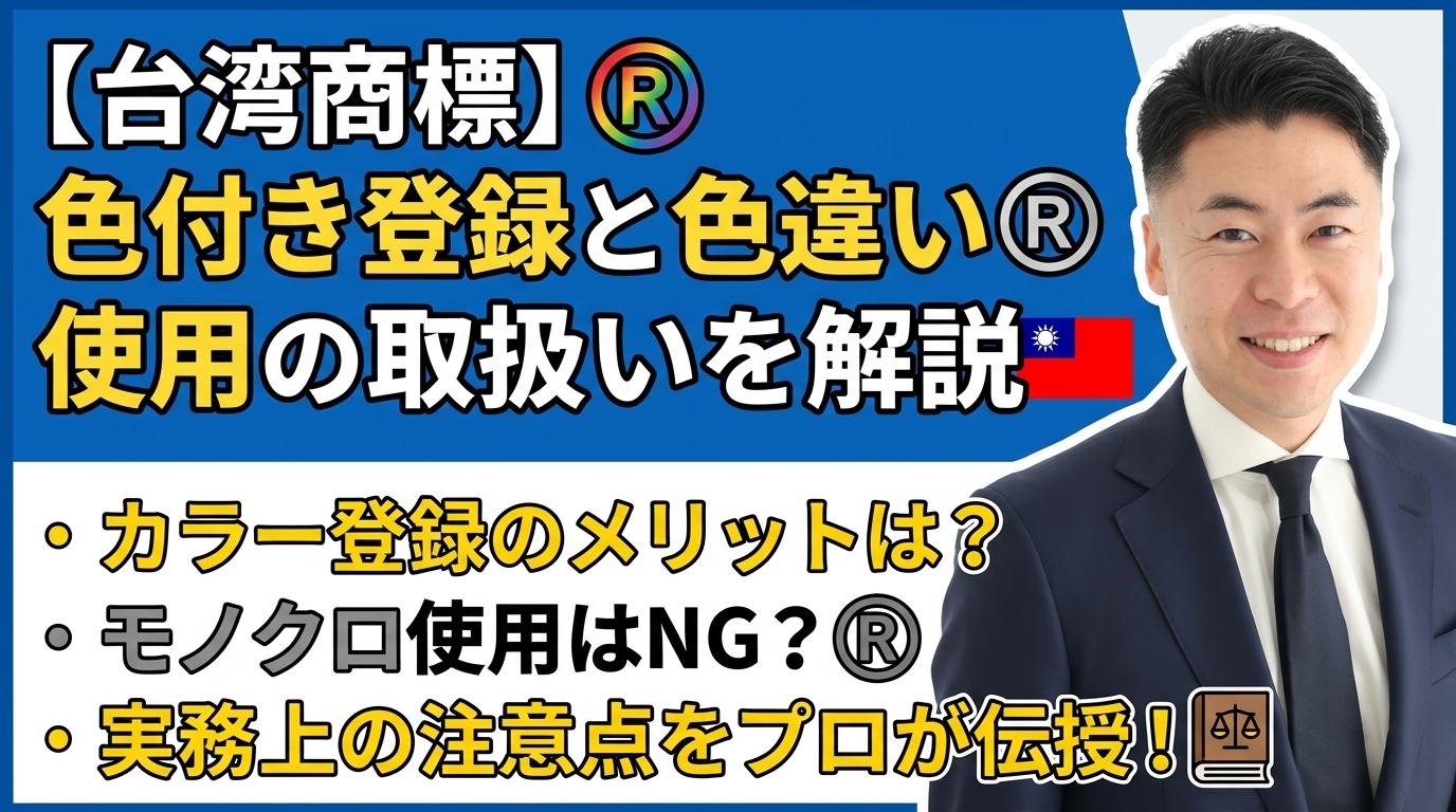 El uso de marcas registradas con colores y el tratamiento de las variaciones de color en Taiwán