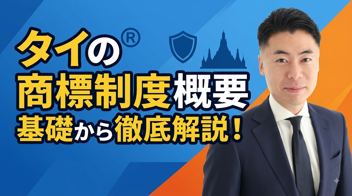 Resumen del sistema de marcas registradas de Tailandia