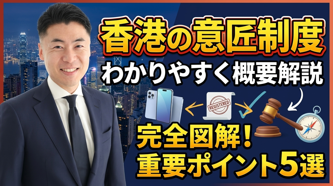 香港の意匠制度概要