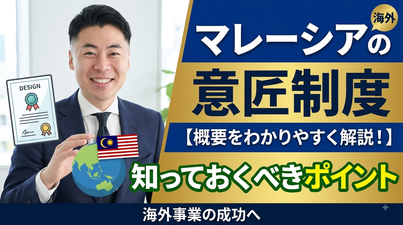 Resumen del régimen de diseños industriales de Malasia
