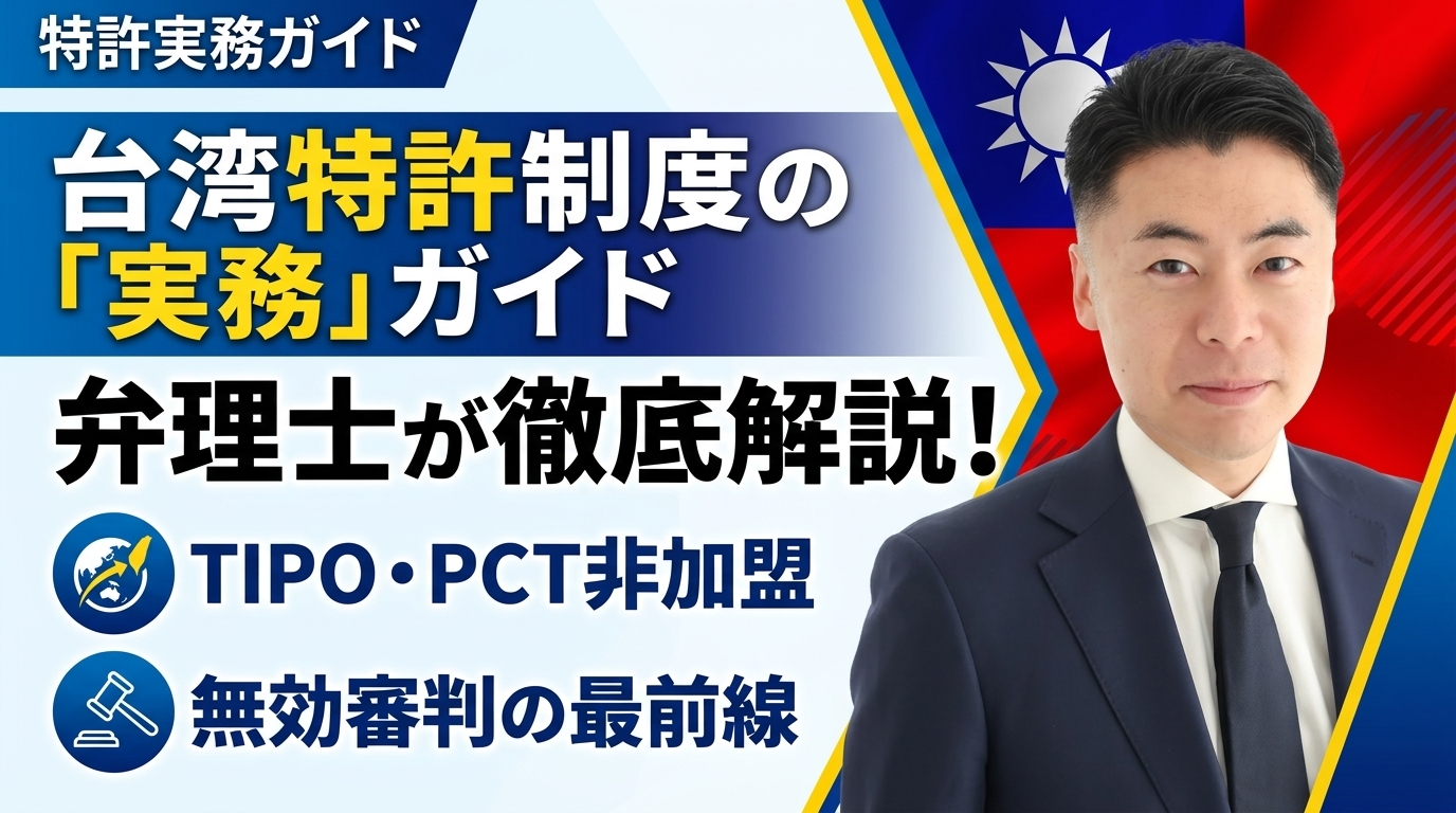 Guia prático do sistema de patentes de Taiwan | Explicação detalhada por um advogado especializado em patentes sobre o TIPO, países não signatários do PCT e processos de nulidade