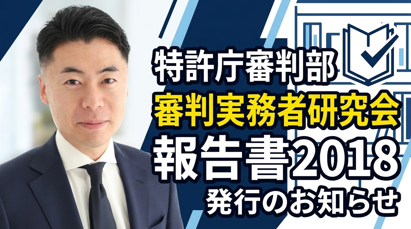 特許庁審判部「審判実務者研究会報告書2018」の発行のお知らせ